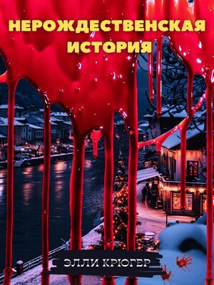 cover image of Нерождественская история